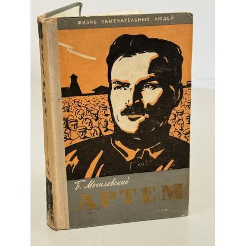 Обложка книги «Артем» — Могилевский Б.Л.