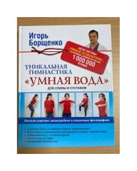 Уникальная гимнастика Умная вода для спины и суставов