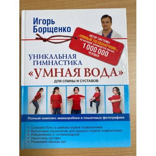 Уникальная гимнастика Умная вода для спины и суставов