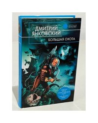 Большая охота