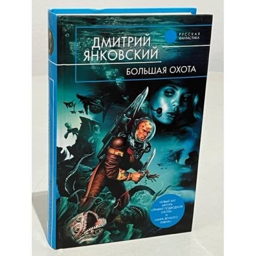 Большая охота