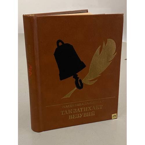 Обложка книги «Так затихает Везувий. Повесть о Кондратии Рылееве» — Магдалина Зиновьевна Дальцева