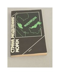 Страна, разделенная морем. Малайзия