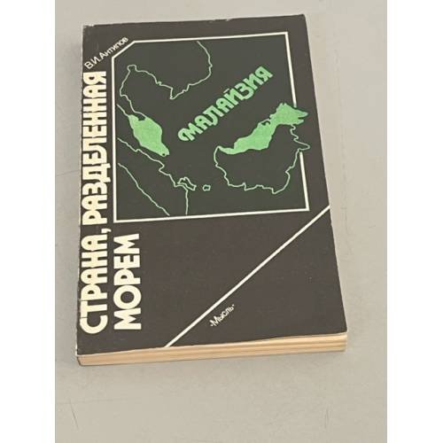 Страна, разделенная морем. Малайзия