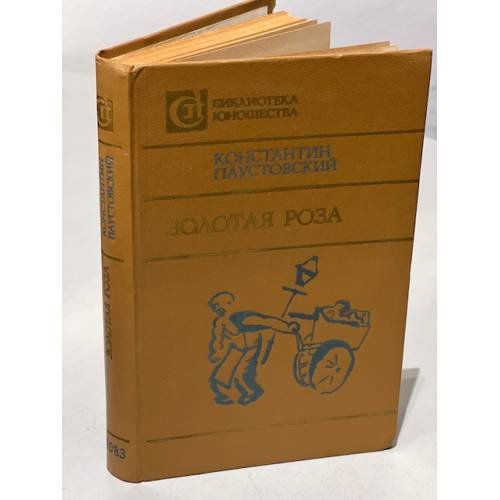 Обложка книги «Золотая роза» — Паустовский Константин Георгиевич