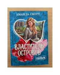 Властитель островов