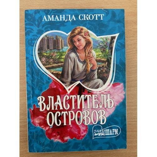 Властитель островов