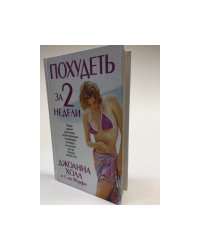 Похудеть за 2 недели