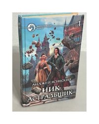 Ник. Астральщик. Том 1