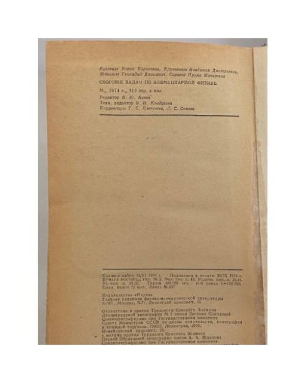 Дополнительное изображение книги «Сборник задач по элементарной физике»