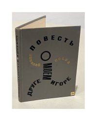  Повесть о моем друге Игоре