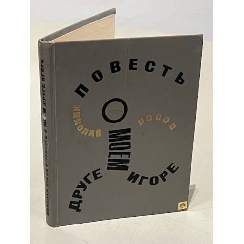 Обложка книги «Повесть о моем друге Игоре» — Носов Н.