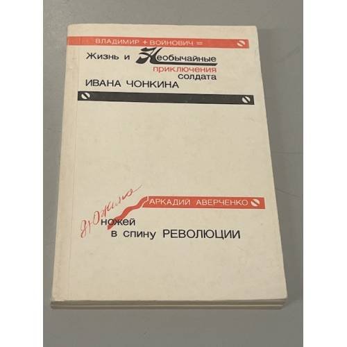 Обложка книги «Жизнь и необычайные приключения солдата Ивана Чонкина. Дюжина ножей в спину революции» — Войнович Владимир Николаевич, Аверченко Аркадий Тимофеевич, ISBN 5850800034