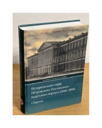 Исторический очерк Петровского Полтавского кадетского корпуса (1840-1890)