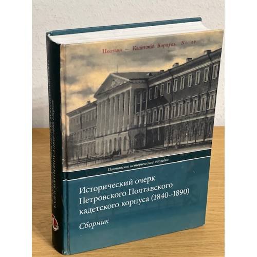 Исторический очерк Петровского Полтавского кадетского корпуса (1840-1890)