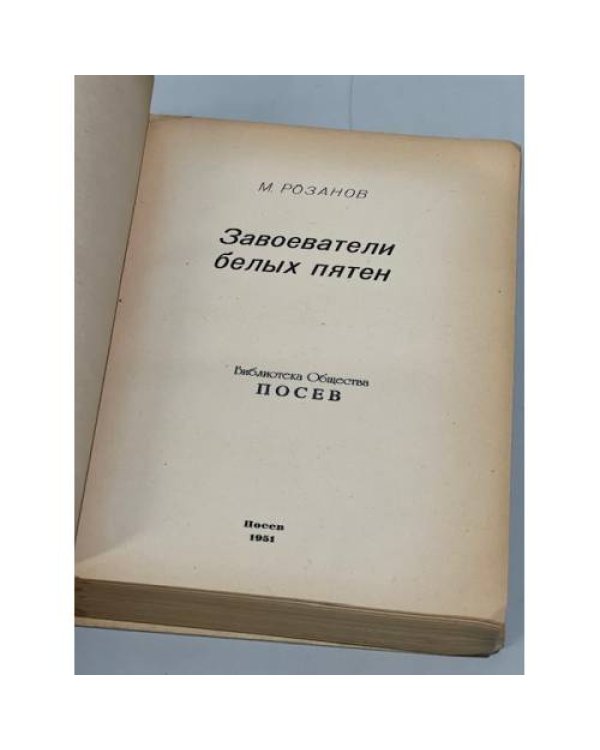 Дополнительное изображение книги «Завоеватели белых пятен»
