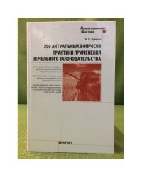 200 актуальных вопросов практики применения земельного законодательства