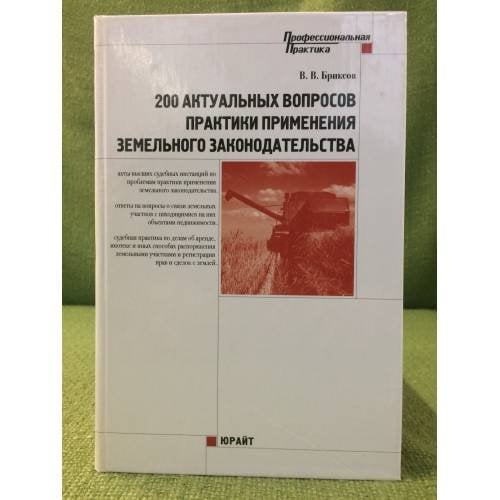 200 актуальных вопросов практики применения земельного законодательства
