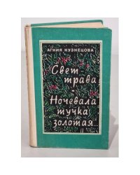 Свет-трава. Ночевала тучка золотая...