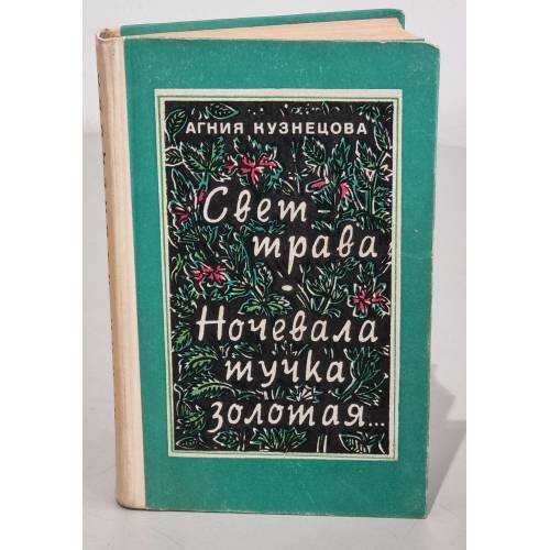 Обложка книги «Свет-трава. Ночевала тучка золотая...» — Агния Кузнецова