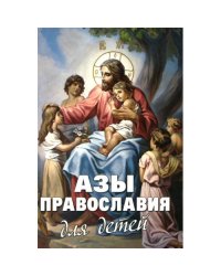 Азы Православия для детей