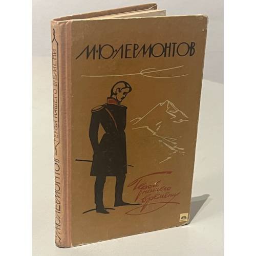 Обложка книги «Герой нашего времени» — Лермонтов Михаил Юрьевич