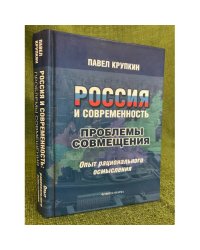 Россия и современность: проблемы совмещения. Опыт рационального осмысления