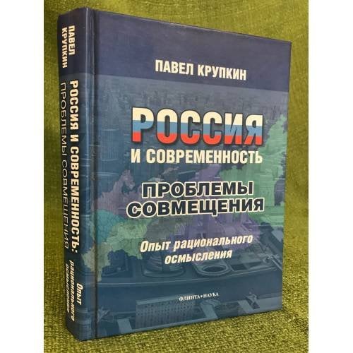 Россия и современность: проблемы совмещения. Опыт рационального осмысления