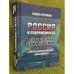 Россия и современность: проблемы совмещения. Опыт рационального осмысления