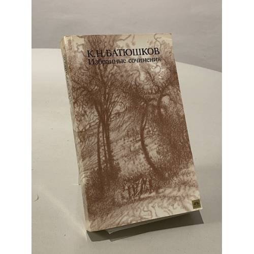 Обложка книги «Избранные сочинения» — Константин Батюшков