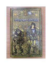 Мальчик-звезда