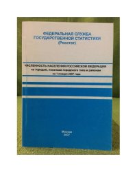 Численность населения Российской федерации по городам, Поселкам городского типа и районам на 1 января 2007 г
