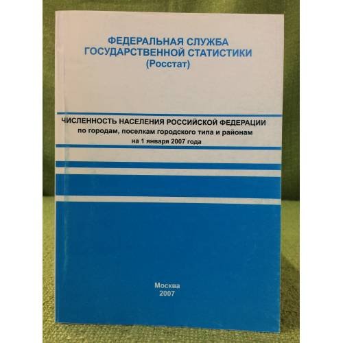 Численность населения Российской федерации по городам, Поселкам городского типа и районам на 1 января 2007 г