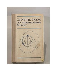 Сборник задач по элементарной физике