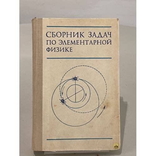Обложка книги «Сборник задач по элементарной физике» — Буховцев Борис Борисович, Кривченков Владимир Дмитриевич