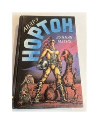 Лунная магия. Том 9. Книга 2