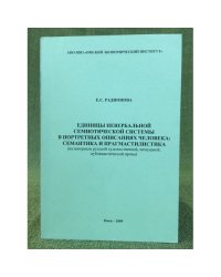Единицы невербальной семиотической системы в портретных описаниях человека: семантика и прагмастилистика (на материал