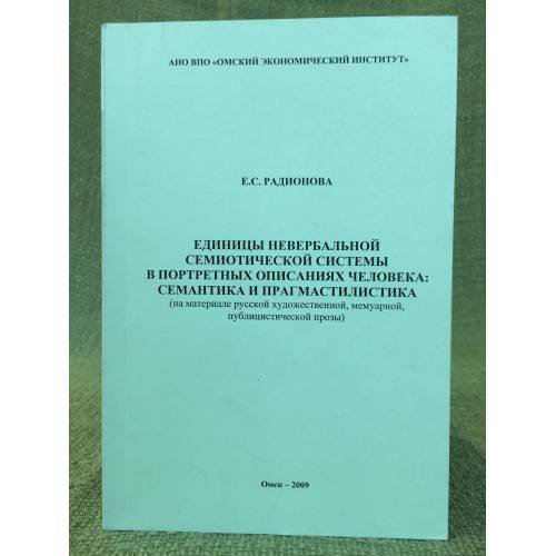 Единицы невербальной семиотической системы в портретных описаниях человека: семантика и прагмастилистика (на материал