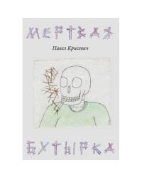 Мертвая Бутырка