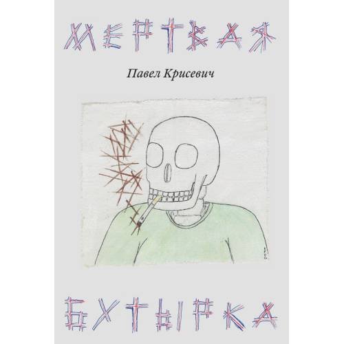 Мертвая Бутырка