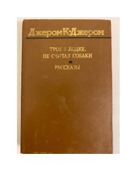 Трое в лодке, не считая собаки. Рассказы