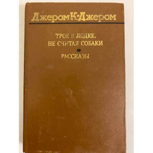 Обложка книги «Трое в лодке, не считая собаки. Рассказы» — Джером Джером Клапка