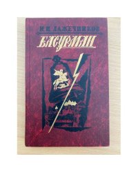 Басурман