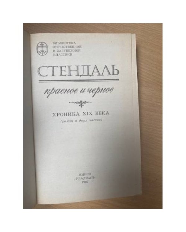 Красное и черное