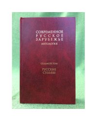 Антология: Современное русское зарубежье. В 7 т. Т. 7. Русские судьбы