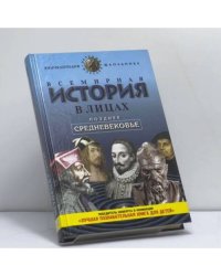 Всемирная история в лицах: Позднее средневековье