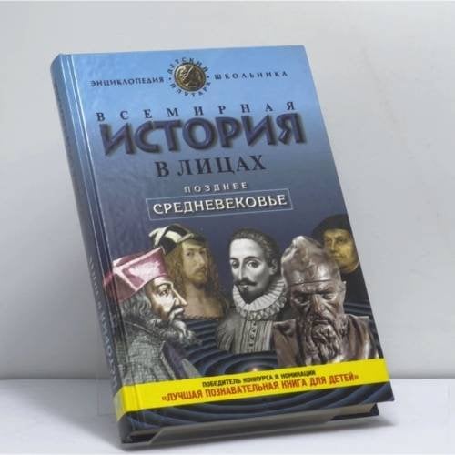 Обложка книги «Всемирная история в лицах: Позднее средневековье» — В. П. Бутромеев, ISBN 9785224014217
