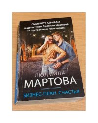 Бизнес-план счастья