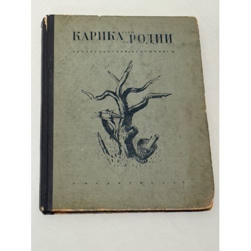 Архангельский * Кукрыниксы Карикатуры Пародии 