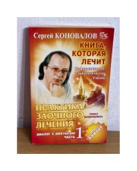 Практика заочного лечения. Диалог с доктором. В 3 частях. Часть 1. Учимся выздоравливать